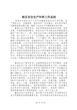 2024年林区安全生产年终工作总结