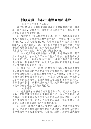 2024年村级党员干部队伍建设问题和建议