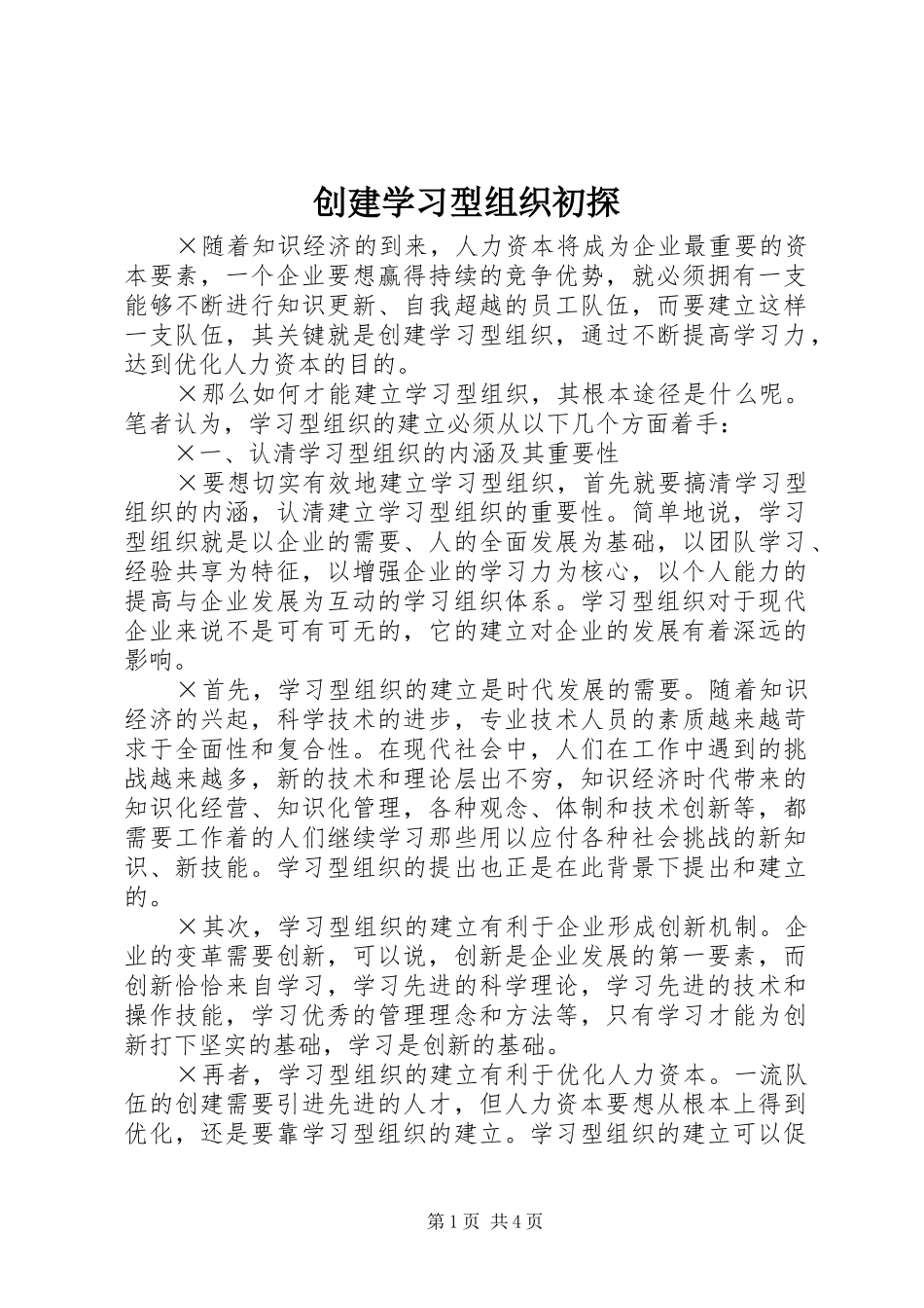 2024年创建学习型组织初探_第1页