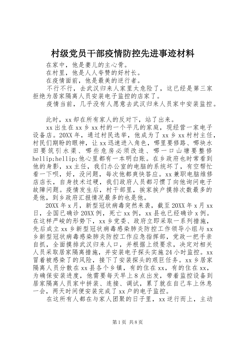2024年村级党员干部疫情防控先进事迹材料_第1页