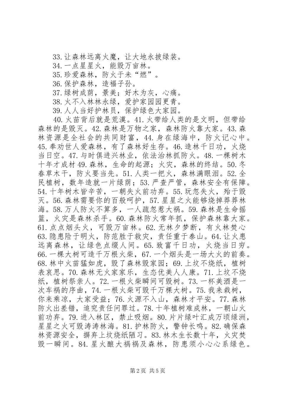 2024年林区春季防火戒严期宣传条幅标语_第2页