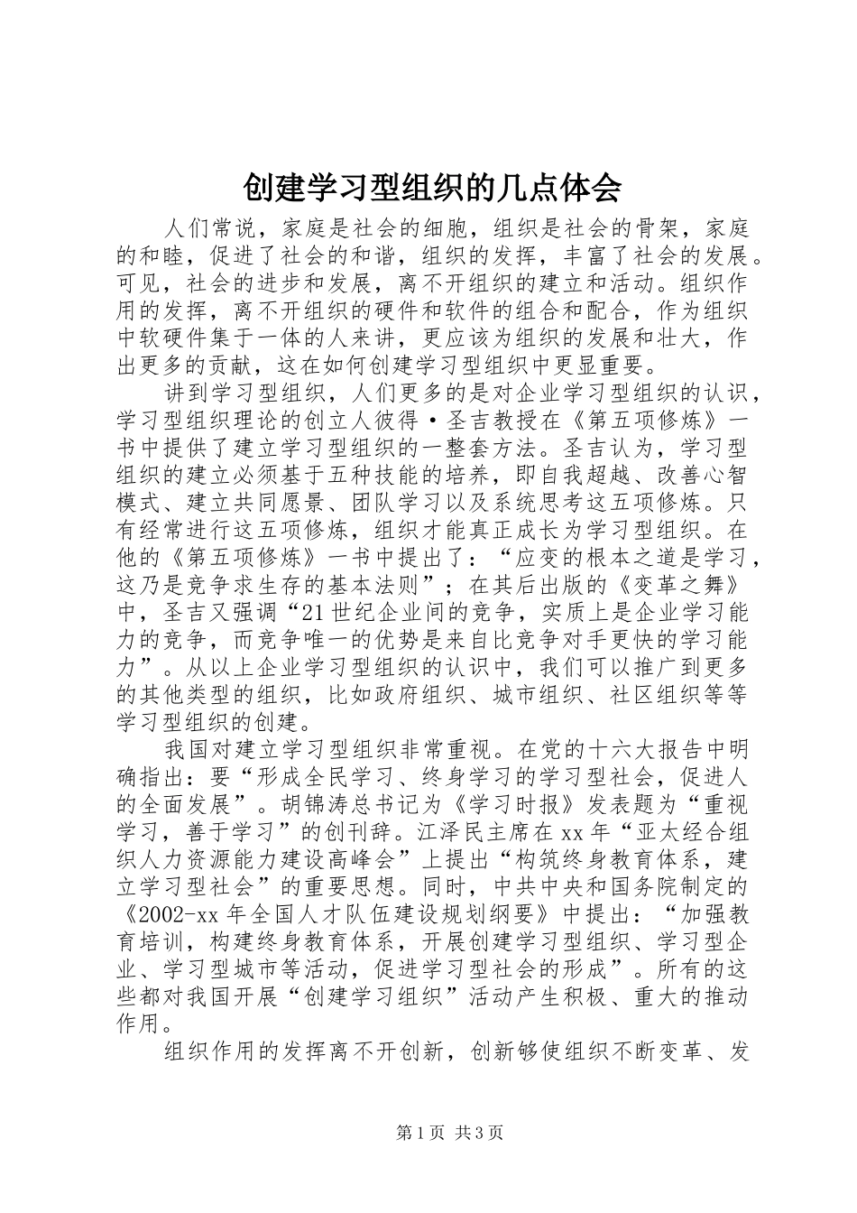 2024年创建学习型组织的几点体会_第1页