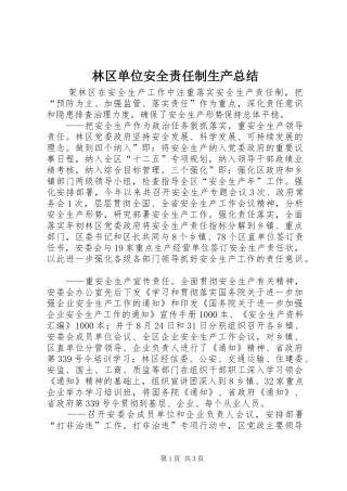 2024年林区单位安全责任制生产总结