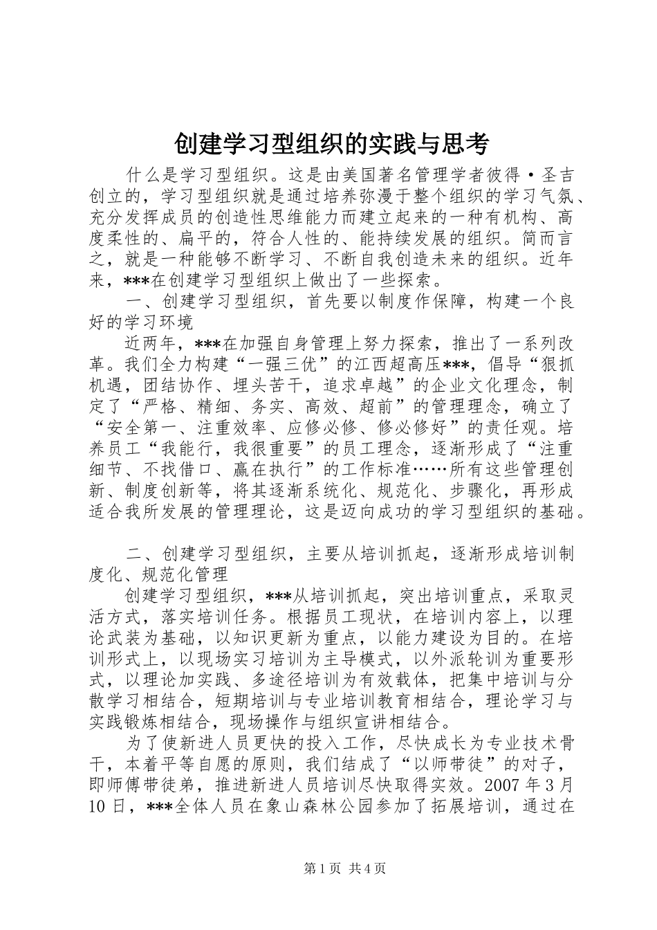 2024年创建学习型组织的实践与思考_第1页