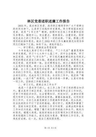 2024年林区党委述职述廉工作报告