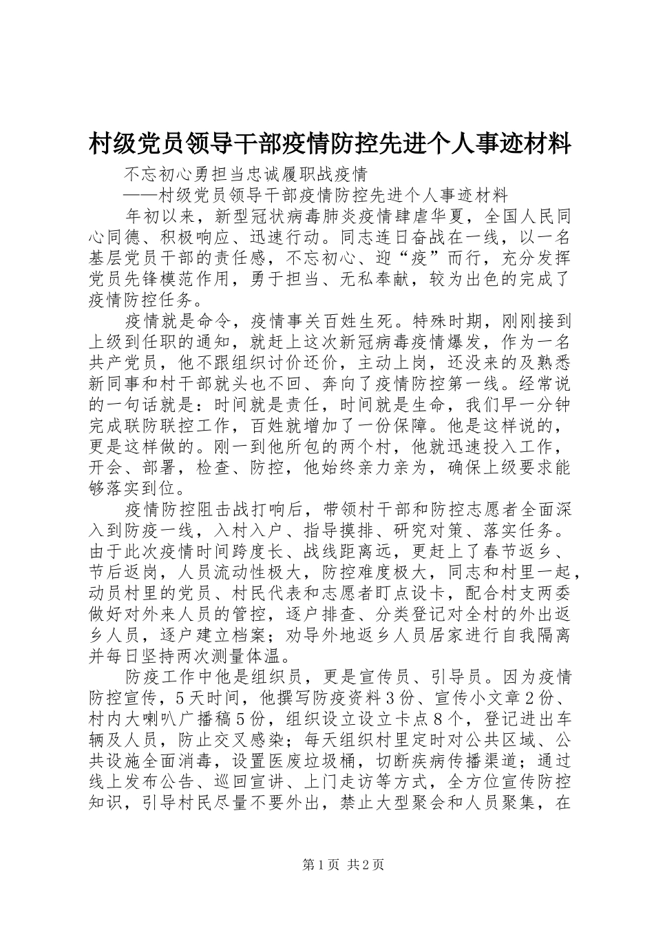 2024年村级党员领导干部疫情防控先进个人事迹材料_第1页