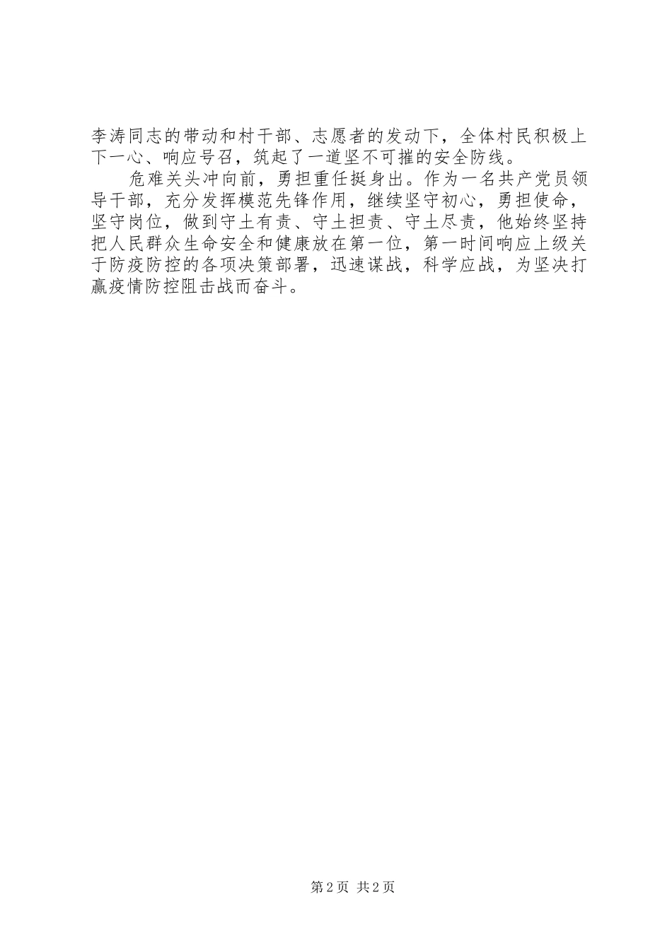 2024年村级党员领导干部疫情防控先进个人事迹材料_第2页