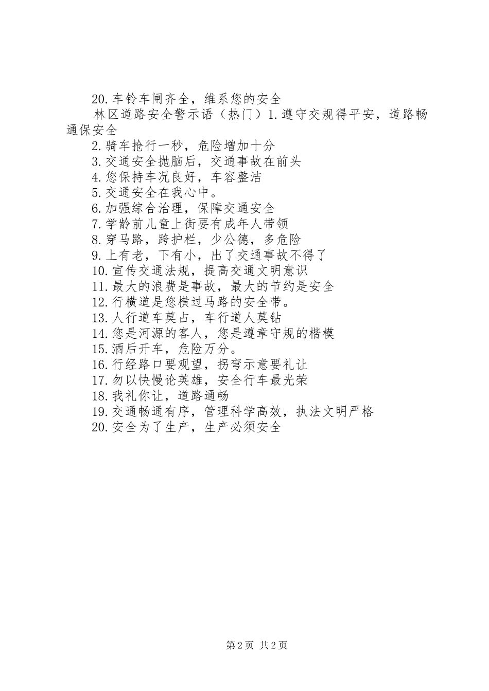 2024年林区道路安全警示语_第2页