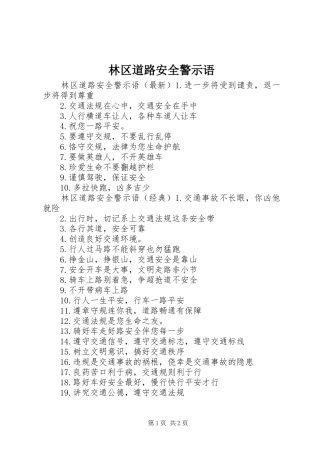 2024年林区道路安全警示语