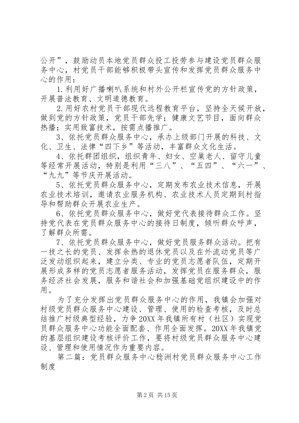 2024年村级党员群众服务中心调研报告_第2页