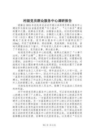 2024年村级党员群众服务中心调研报告