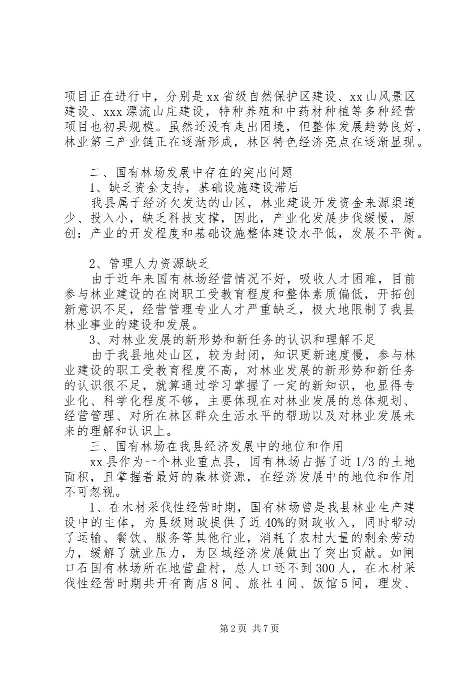 2024年林区发展与新农村建设的调研报告_第2页