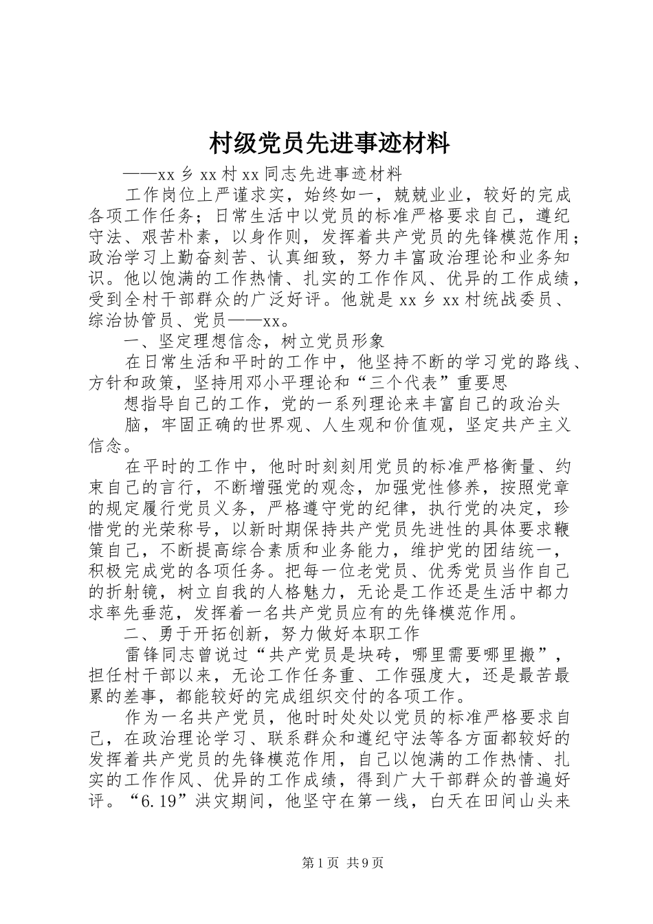 2024年村级党员先进事迹材料_第1页