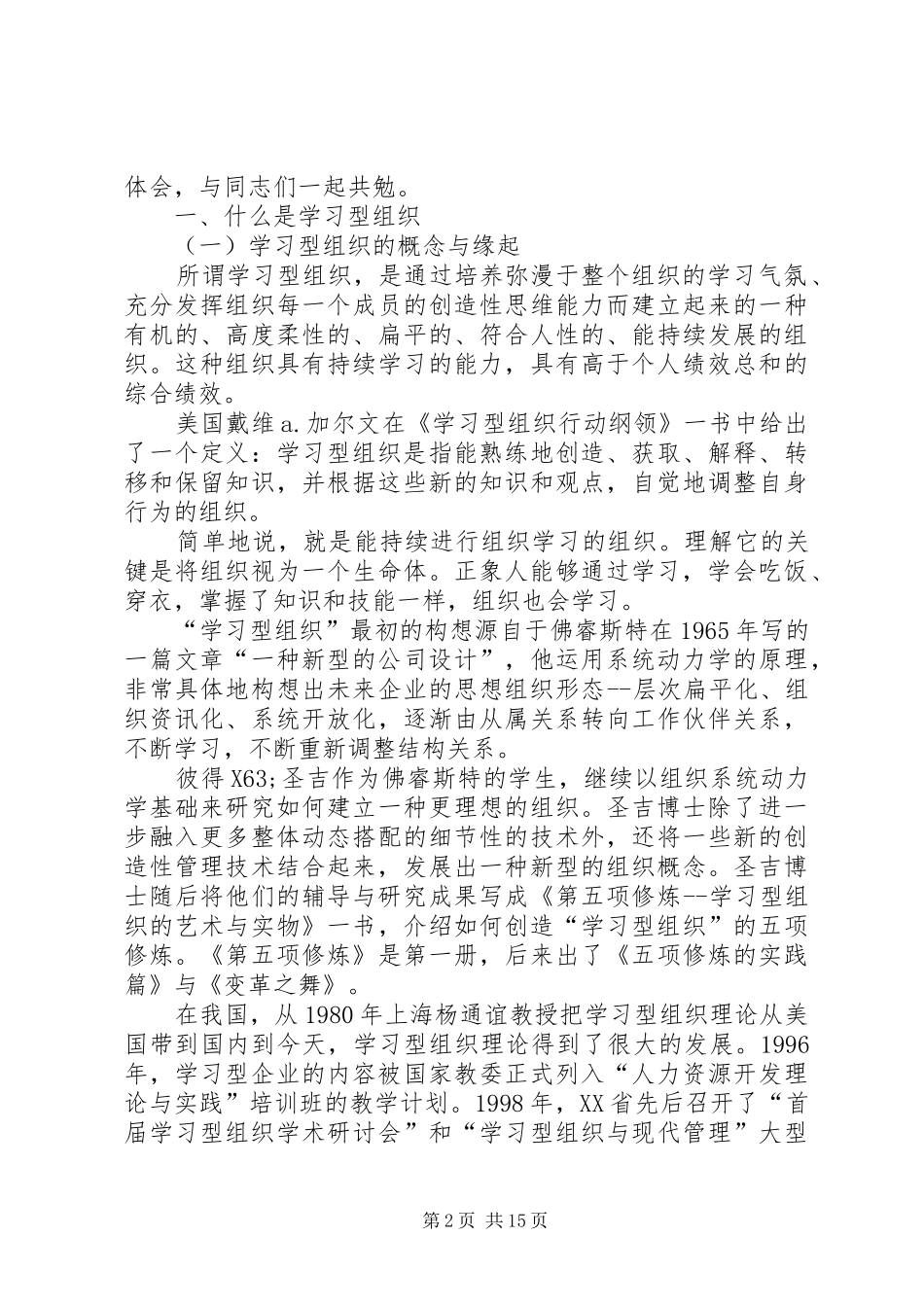 2024年创建学习型组织的心得体会_第2页