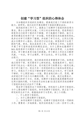 2024年创建学习型组织的心得体会