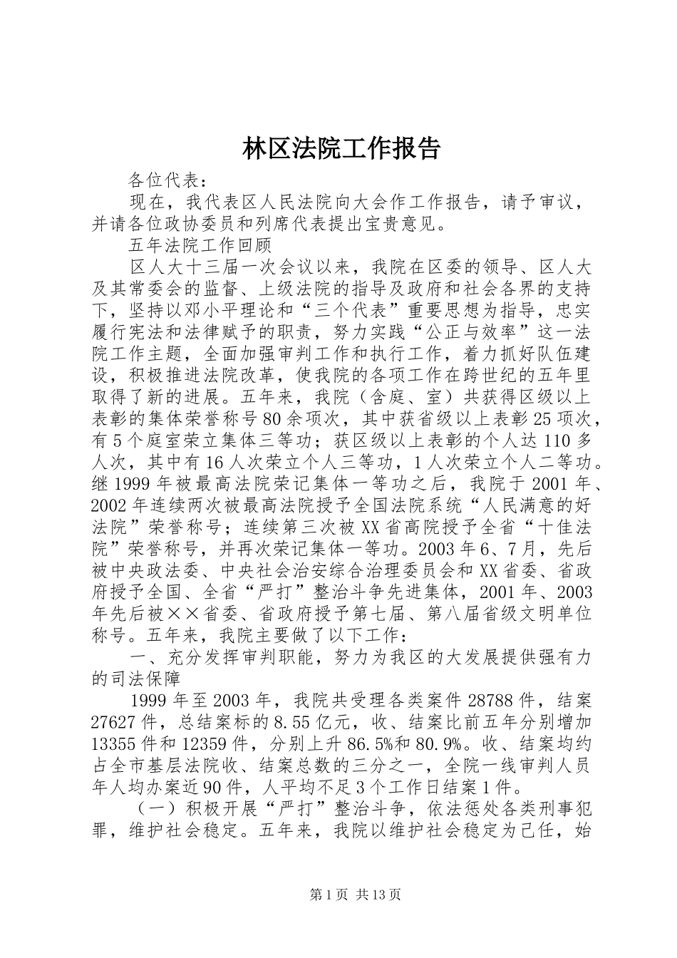 2024年林区法院工作报告_第1页
