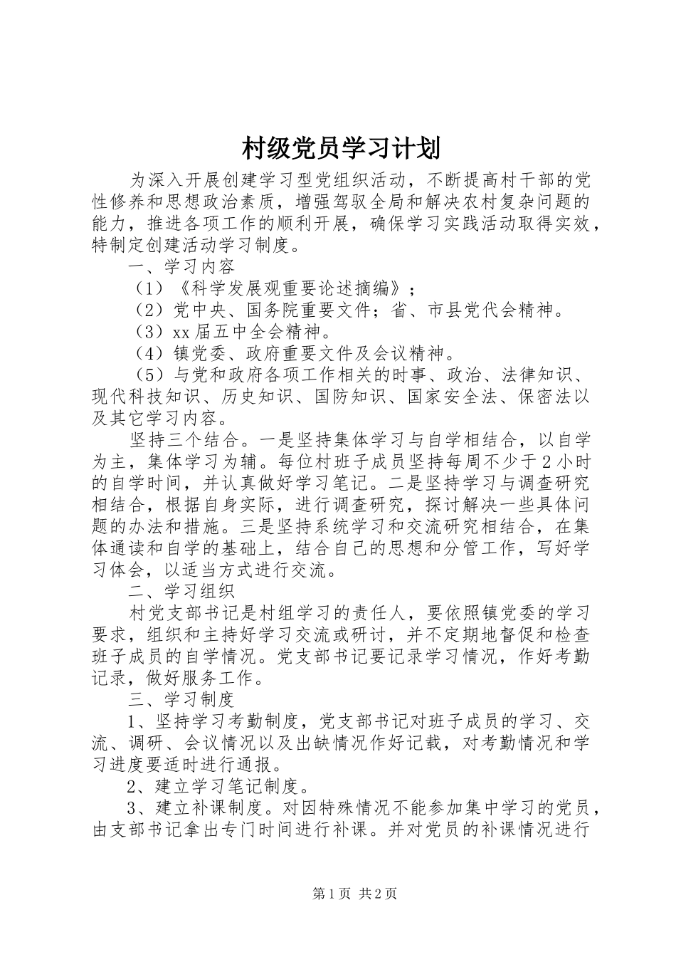 2024年村级党员学习计划_第1页