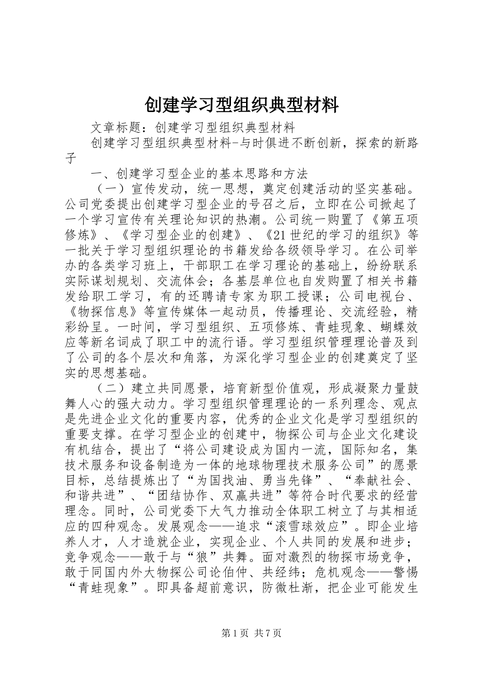 2024年创建学习型组织典型材料_第1页