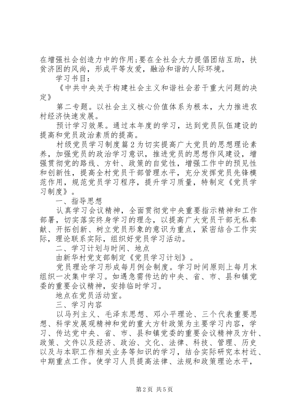 2024年村级党员学习制度_第2页