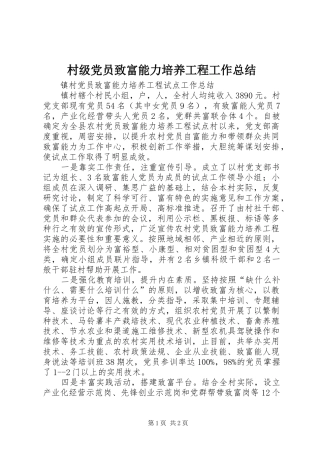 2024年村级党员致富能力培养工程工作总结