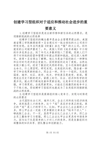 2024年创建学习型组织对于适应和推动社会进步的重要意义