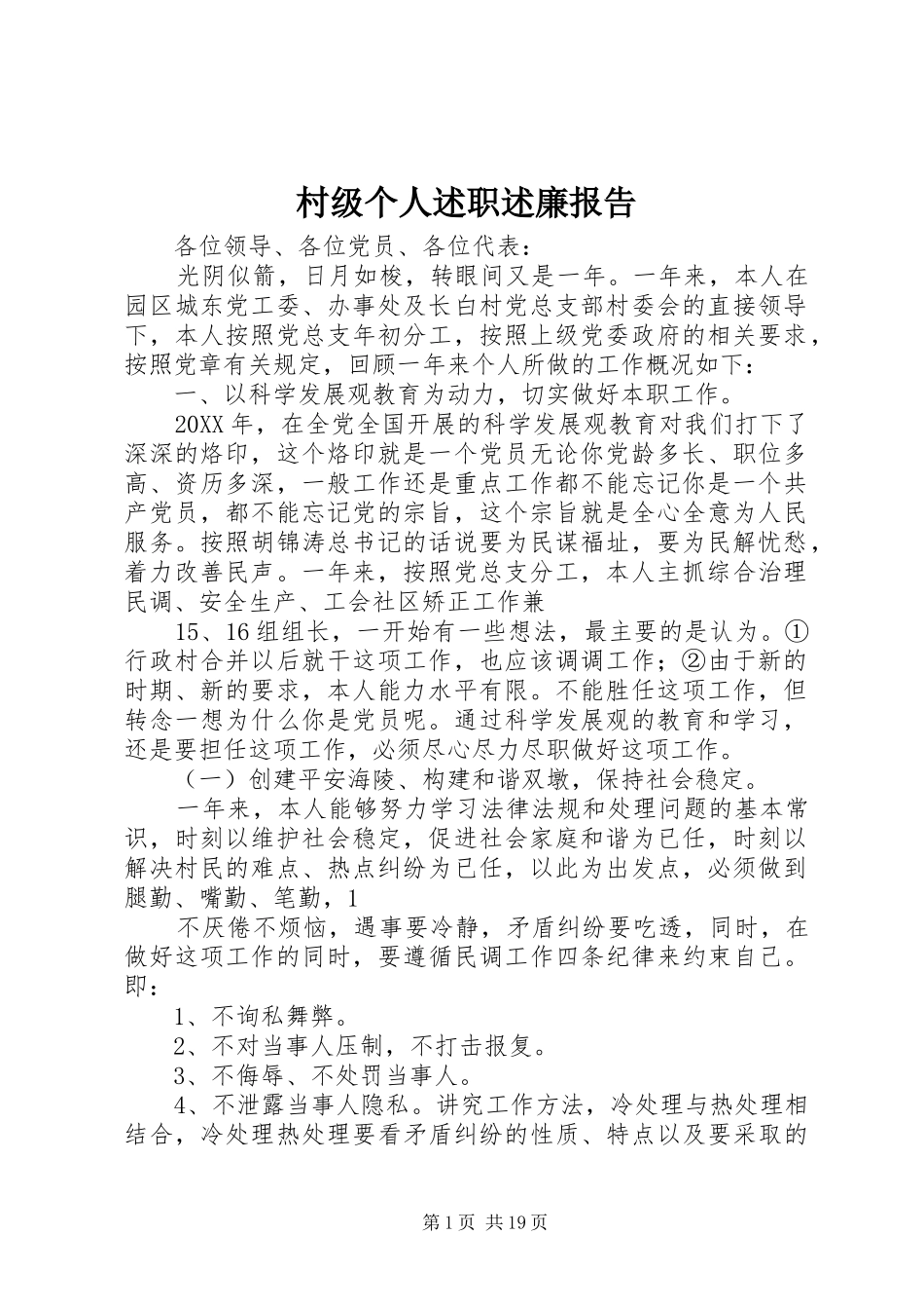 2024年村级个人述职述廉报告_第1页