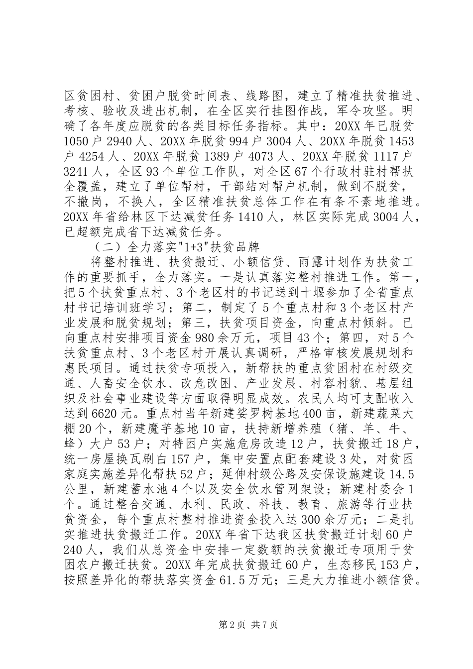 2024年林区扶贫开发工作总结_第2页