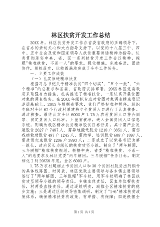 2024年林区扶贫开发工作总结