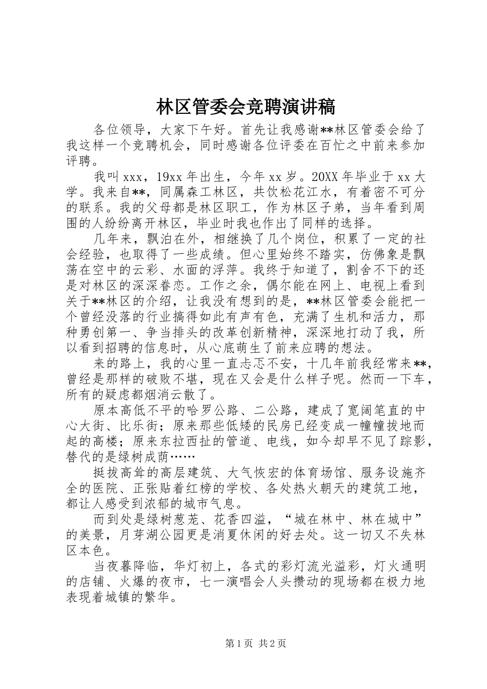 2024年林区管委会竞聘演讲稿_第1页
