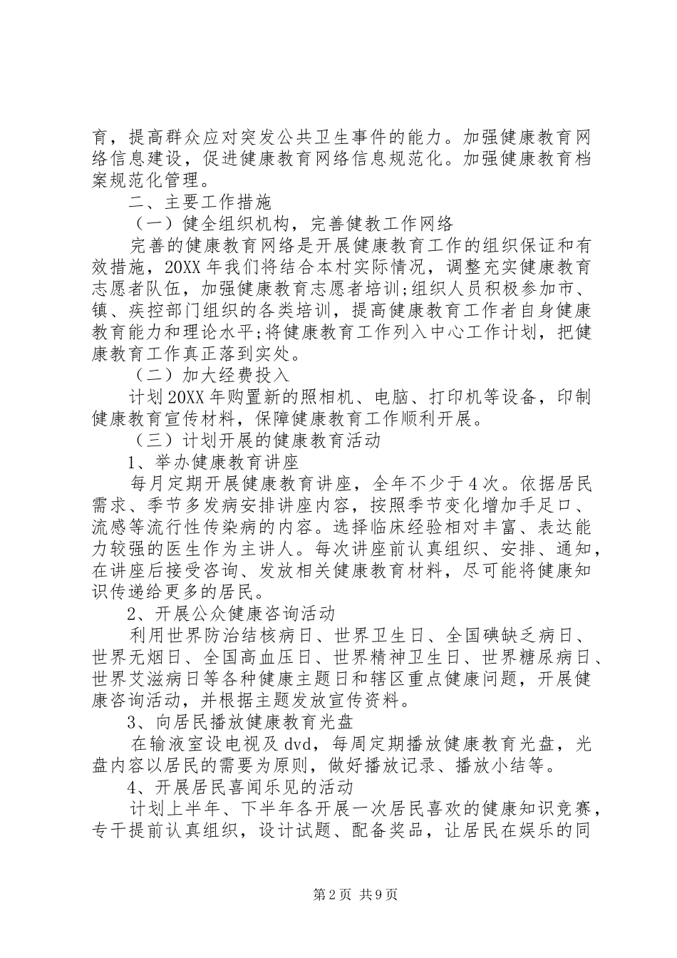 2024年村级健康教育工作计划大全_第2页