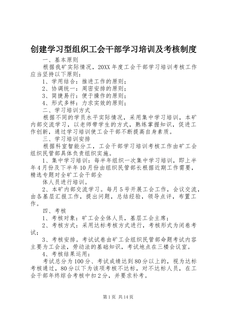 2024年创建学习型组织工会干部学习培训及考核制度_第1页