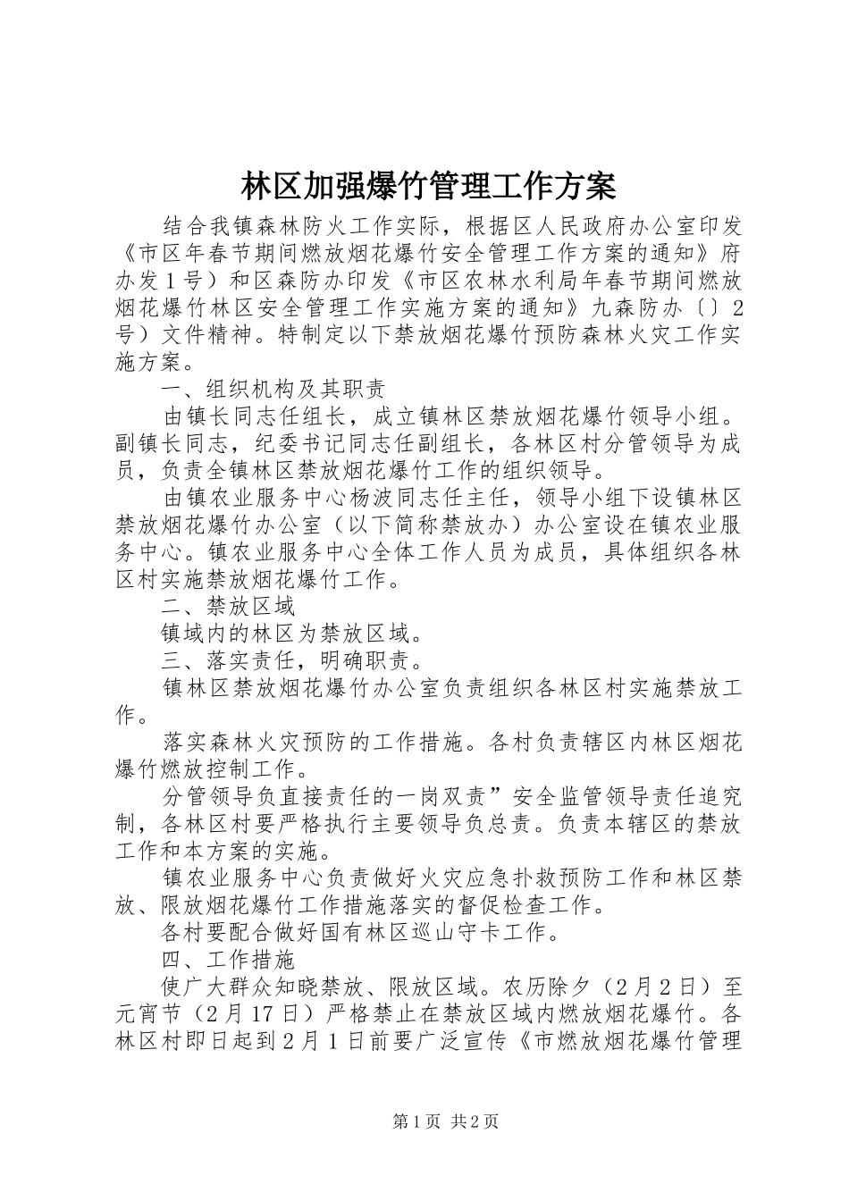 2024年林区加强爆竹管理工作方案_第1页