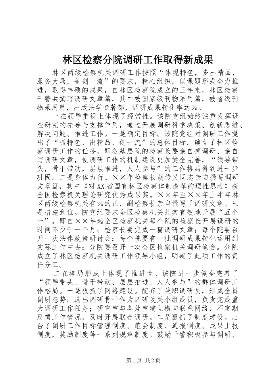 2024年林区检察分院调研工作取得新成果_第1页