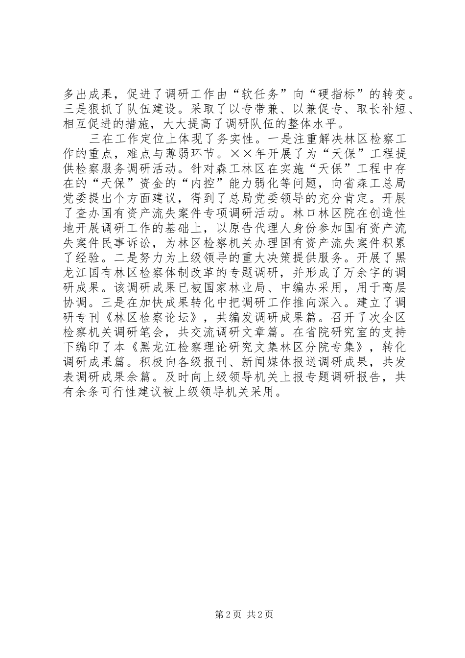 2024年林区检察分院调研工作取得新成果_第2页
