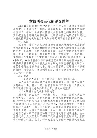 2024年村级两会三代制评议思考