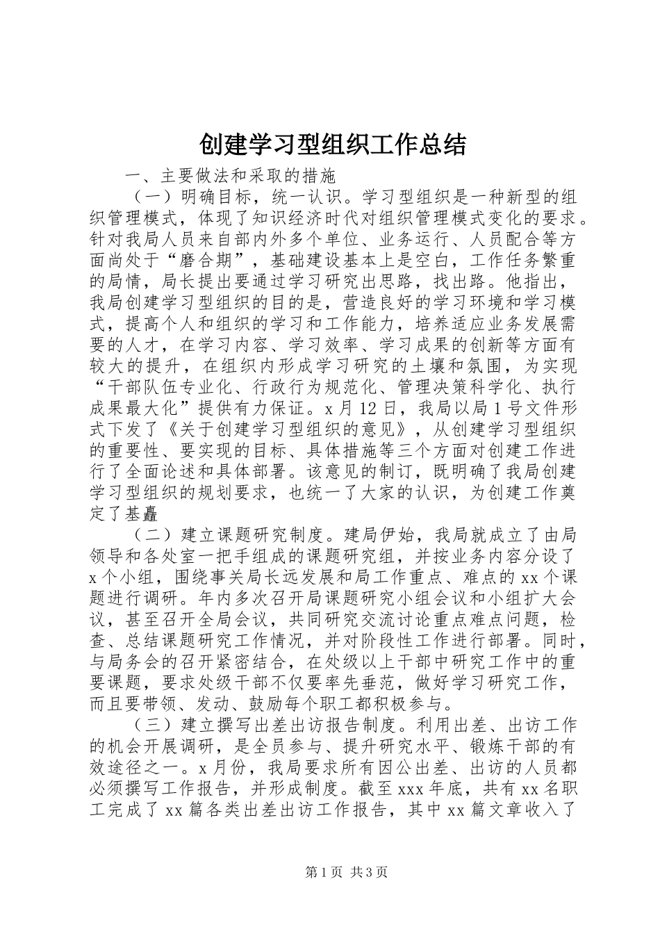 2024年创建学习型组织工作总结_第1页
