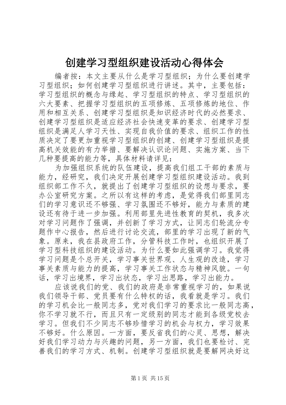 2024年创建学习型组织建设活动心得体会_第1页