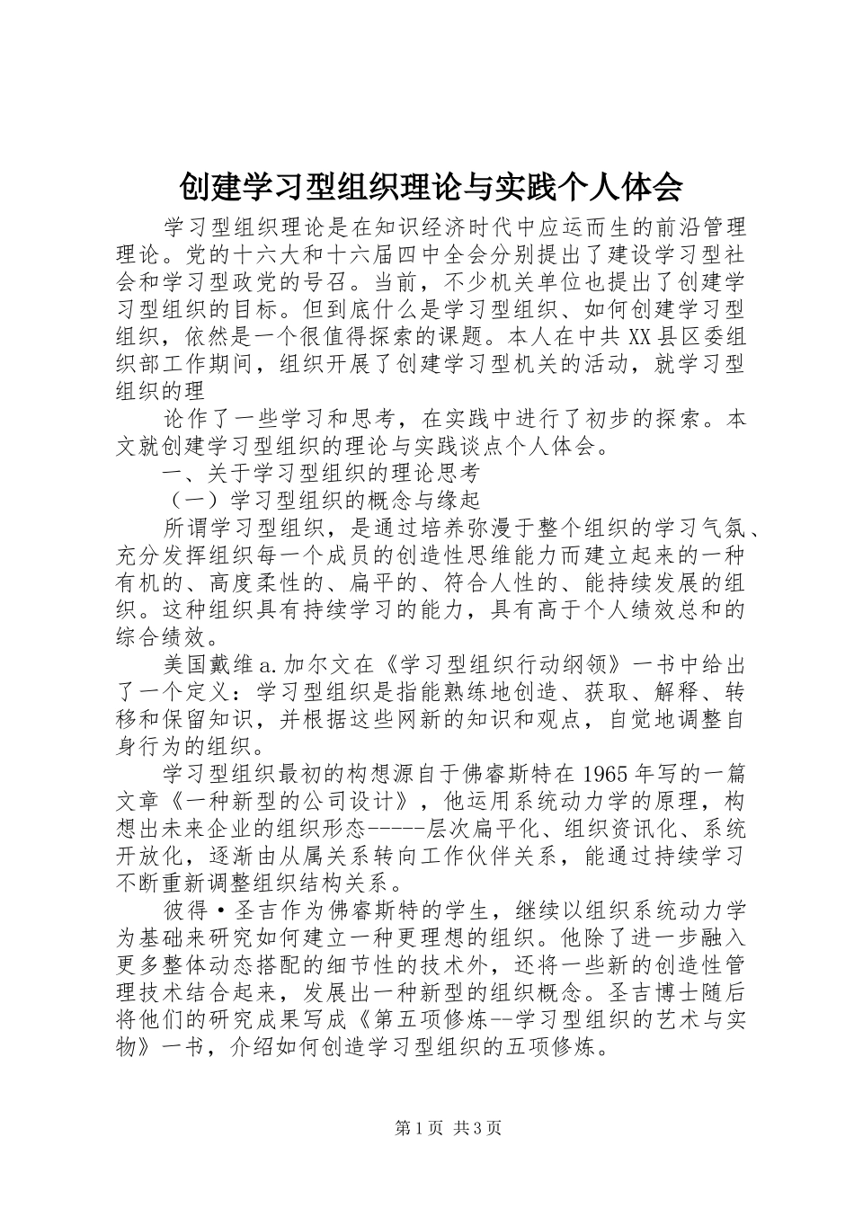 2024年创建学习型组织理论与实践个人体会_第1页