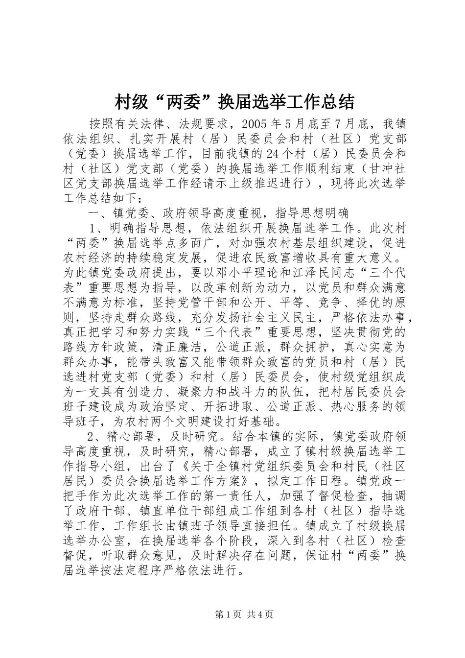 2024年村级两委换届选举工作总结_第1页