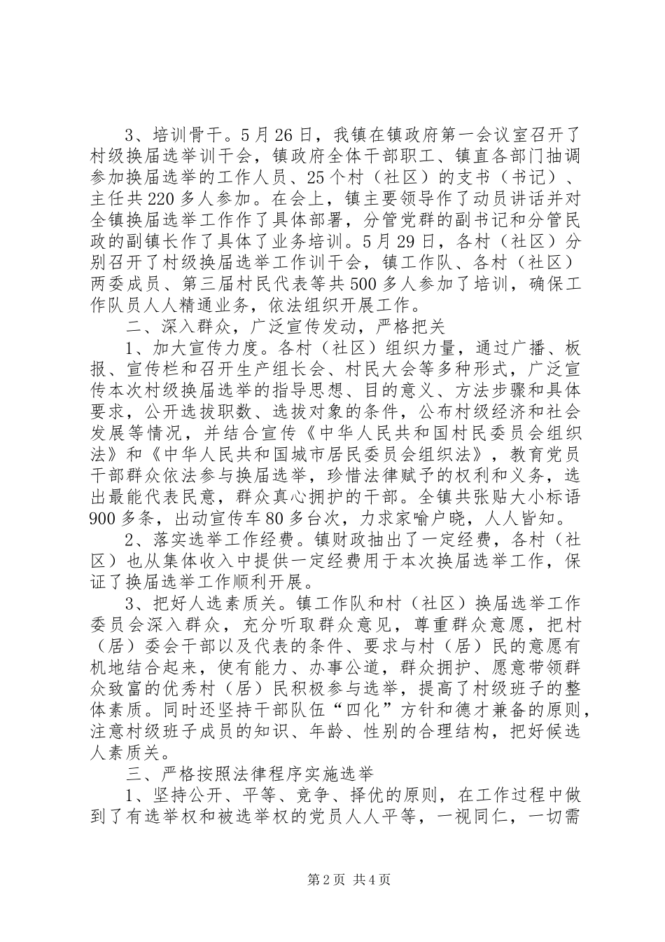2024年村级两委换届选举工作总结_第2页