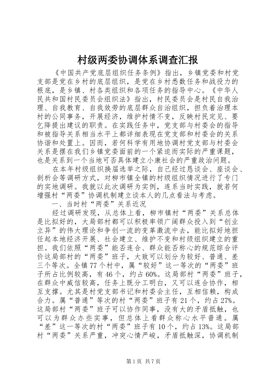 2024年村级两委协调体系调查汇报_第1页