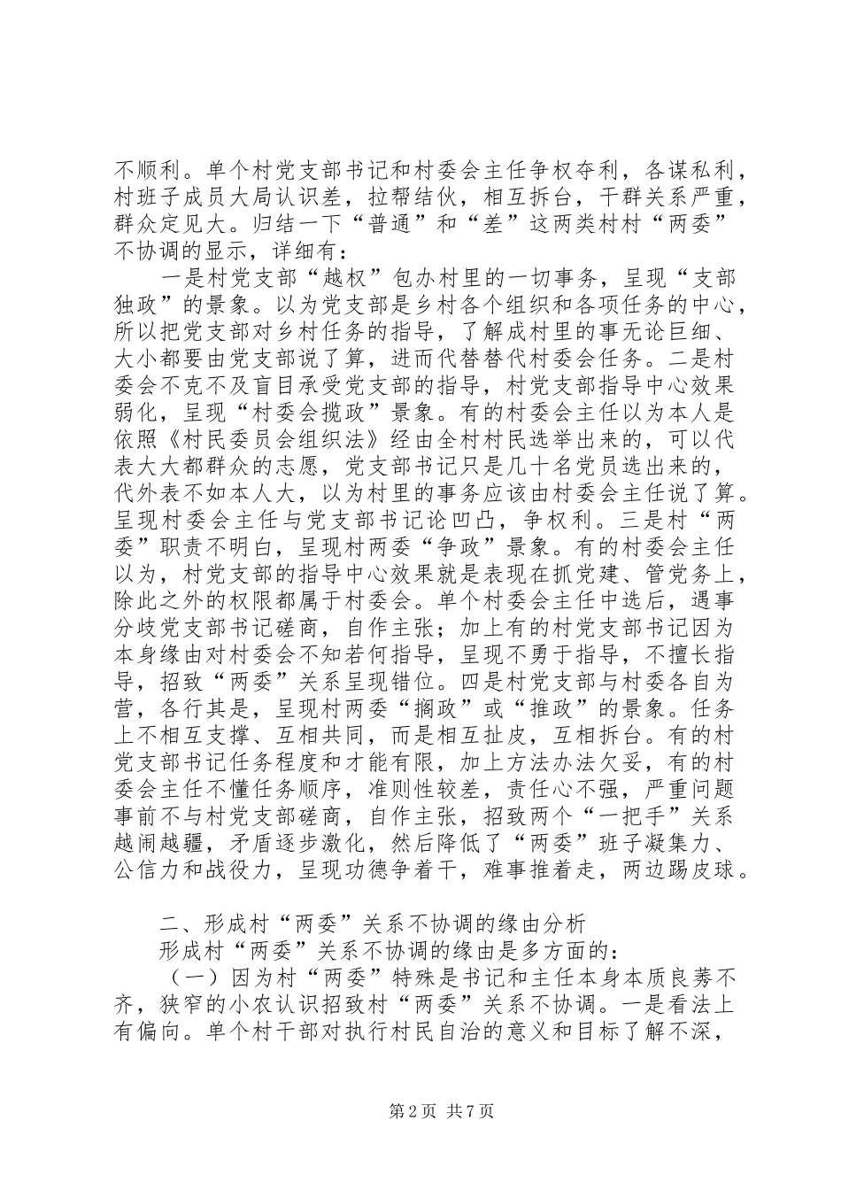 2024年村级两委协调体系调查汇报_第2页