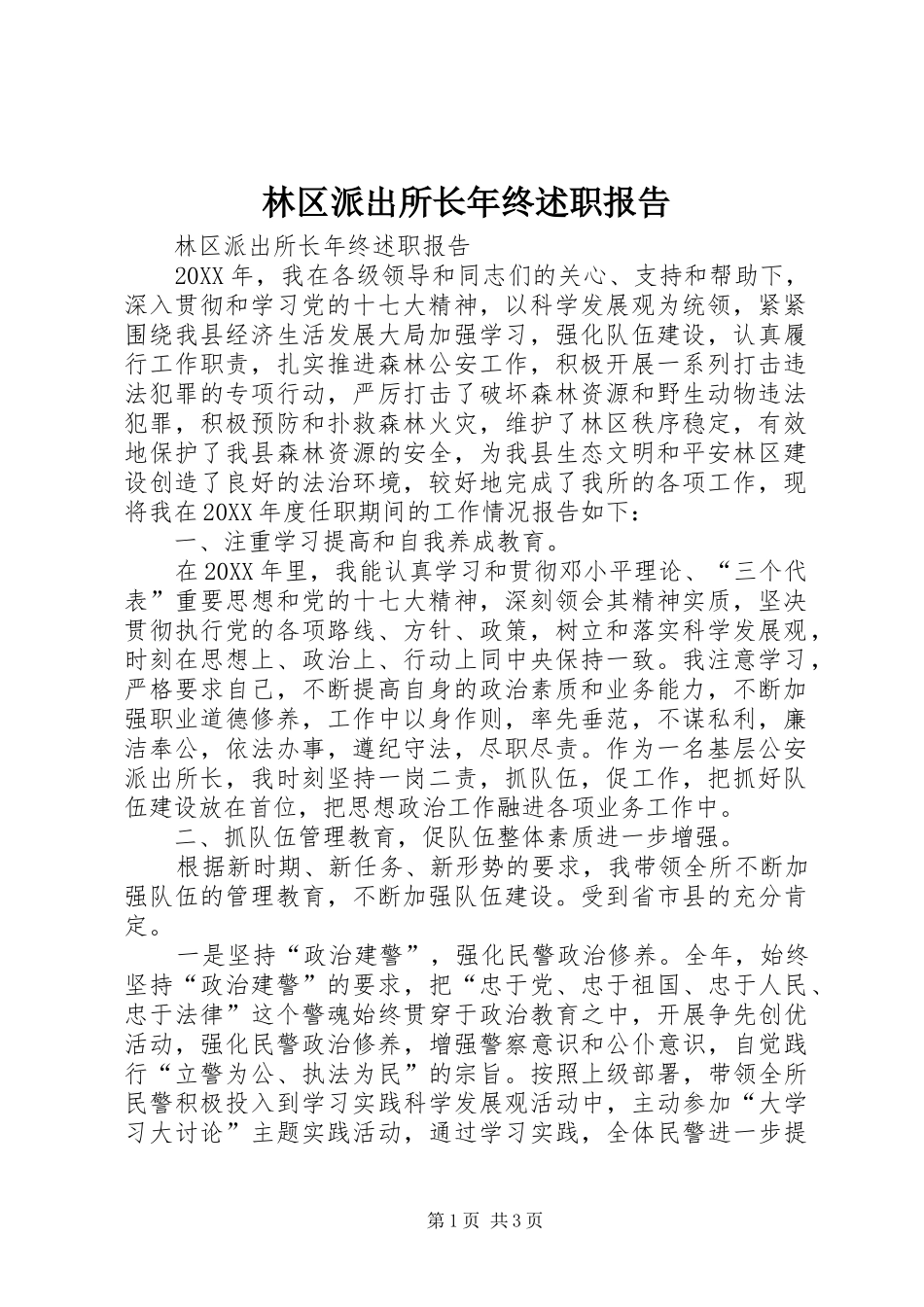 2024年林区派出所长年终述职报告_第1页