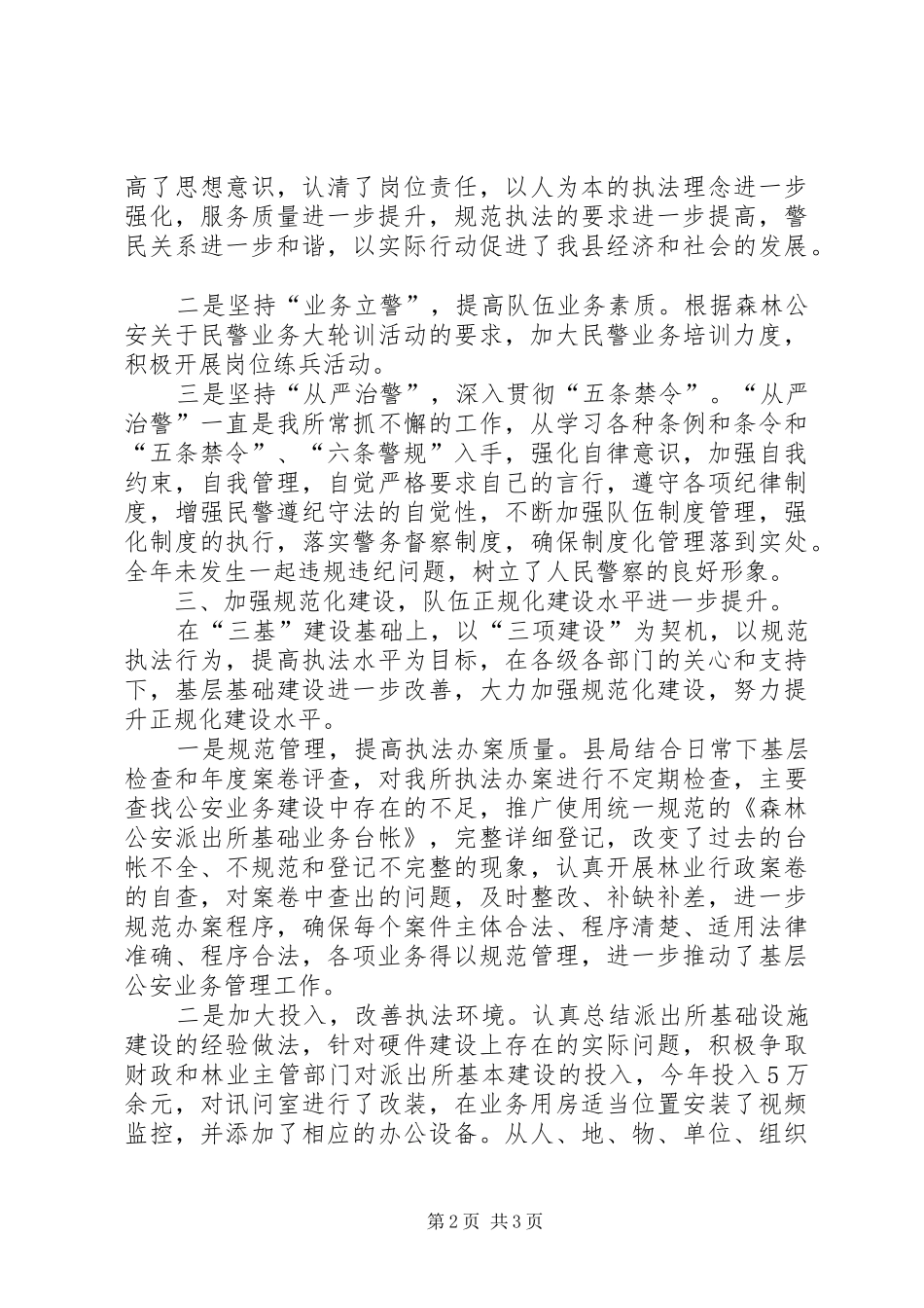 2024年林区派出所长年终述职报告_第2页