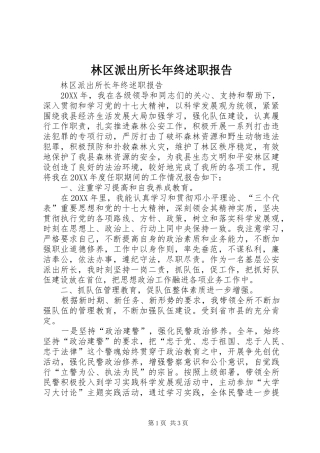2024年林区派出所长年终述职报告