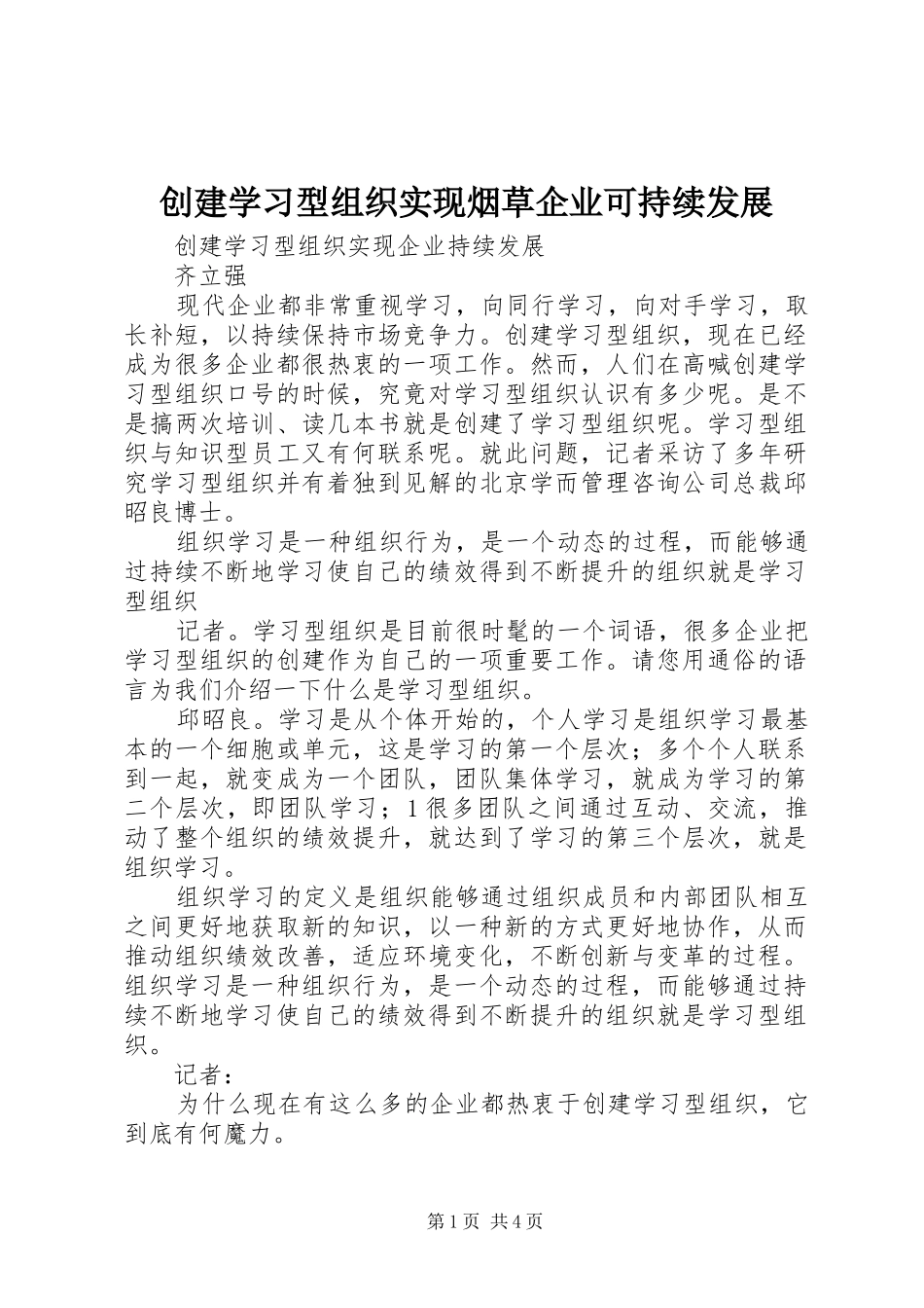 2024年创建学习型组织实现烟草企业可持续发展_第1页