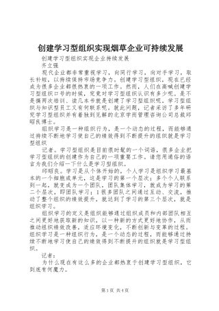 2024年创建学习型组织实现烟草企业可持续发展