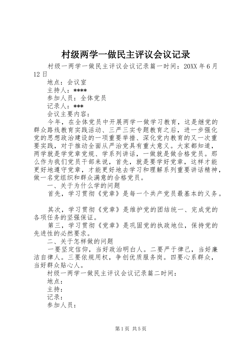 2024年村级两学一做民主评议会议记录_第1页