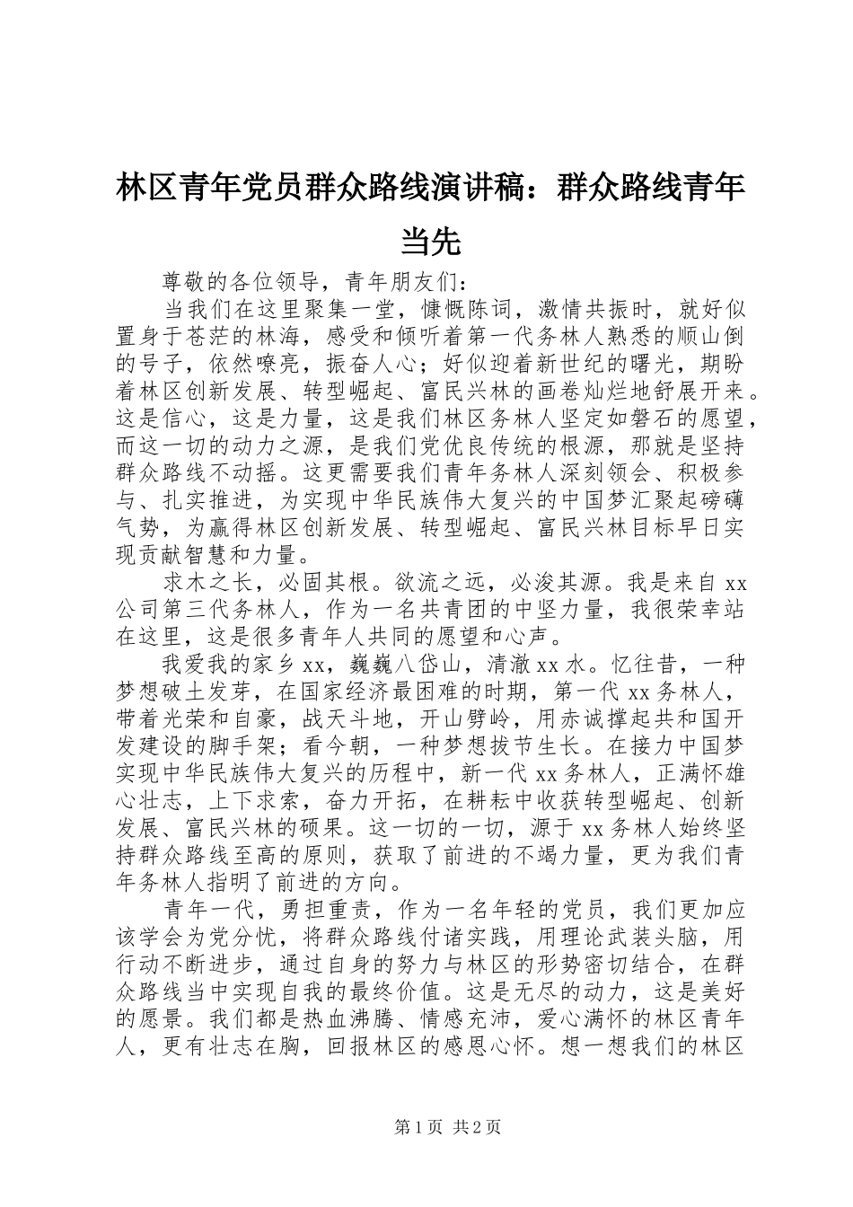 2024年林区青年党员群众路线演讲稿群众路线青年当先_第1页