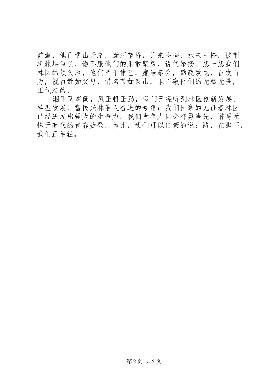 2024年林区青年党员群众路线演讲稿群众路线青年当先_第2页